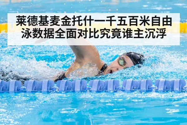 莱德基麦金托什一千五百米自由泳数据全面对比究竟谁主沉浮