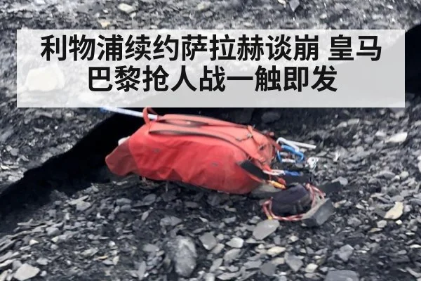利物浦续约萨拉赫谈崩 皇马巴黎抢人战一触即发