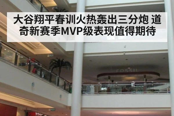 大谷翔平春训火热轰出三分炮 道奇新赛季MVP级表现值得期待