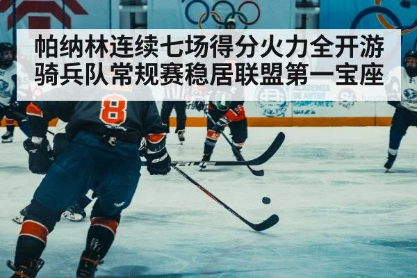 帕纳林连续七场得分火力全开游骑兵队常规赛稳居联盟第一宝座
