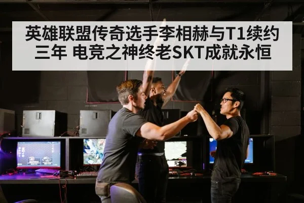 英雄联盟传奇选手李相赫与T1续约三年 电竞之神终老SKT成就永恒