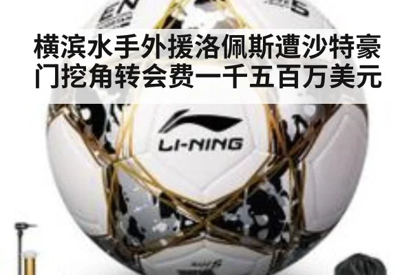 横滨水手外援洛佩斯遭沙特豪门挖角转会费一千五百万美元