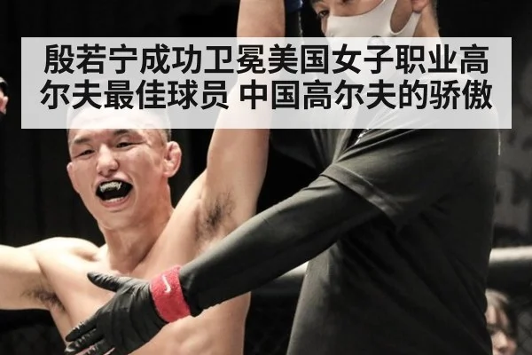 殷若宁成功卫冕美国女子职业高尔夫最佳球员 中国高尔夫的骄傲
