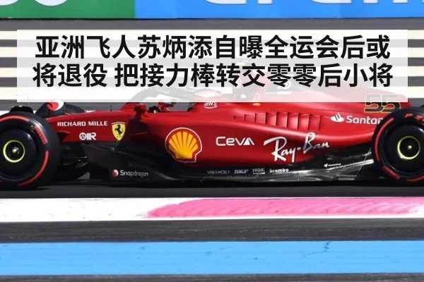亚洲飞人苏炳添自曝全运会后或将退役 把接力棒转交零零后小将