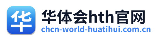 华体会hth官网